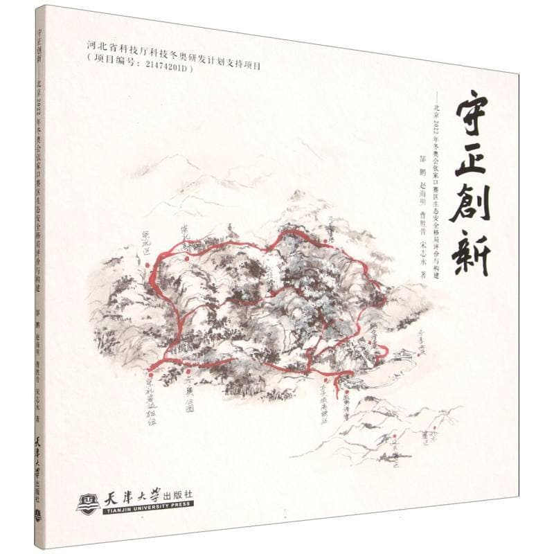 守正创新—北京2022年冬奥会张家口赛区生态安全格局评价与构建
