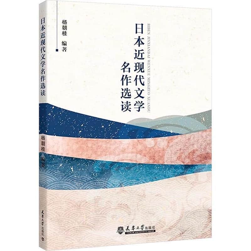 日本近现代文学名作选读