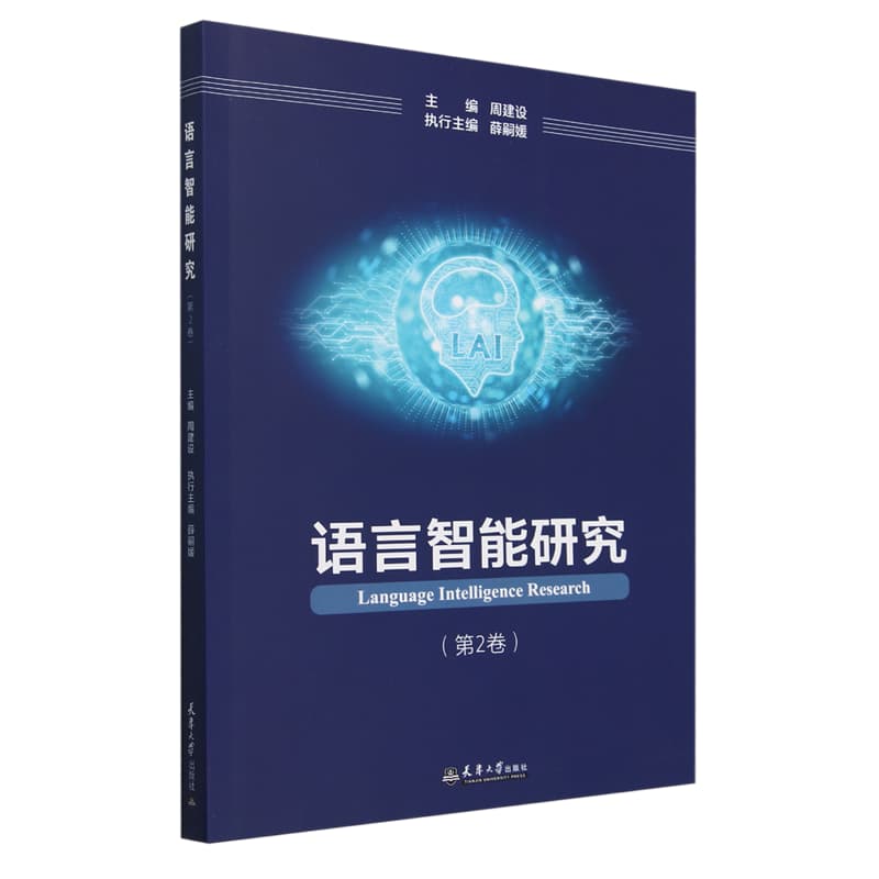 语言智能研究—(第2卷):