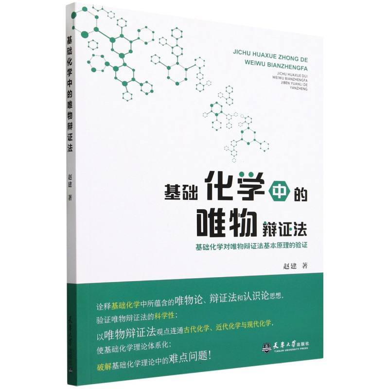 基础化学中的唯物辩证法—基础化学对唯物辩证法基本原理的验证