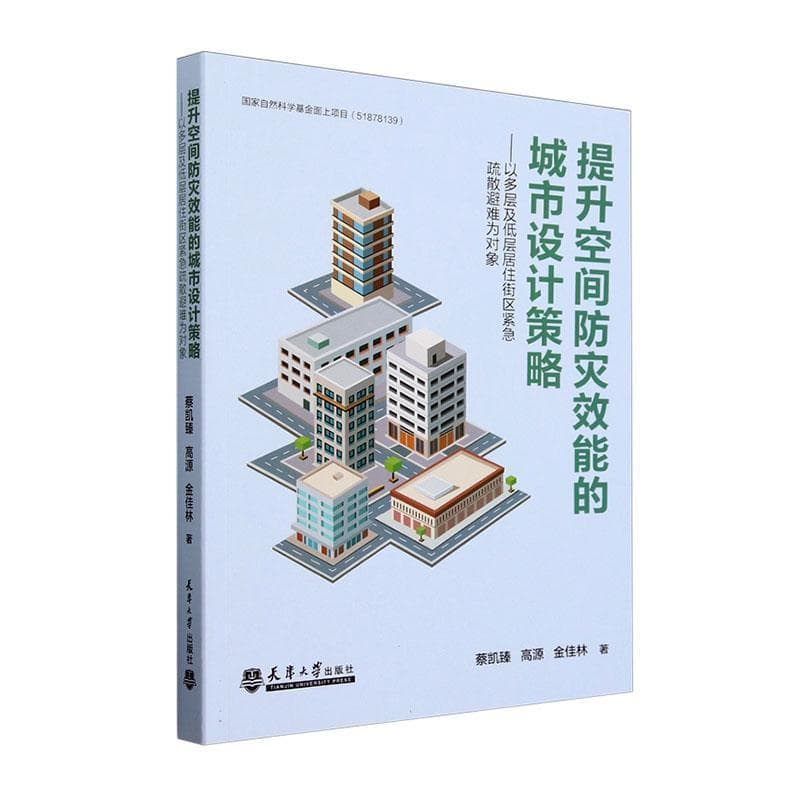 提升空间防灾效能的城市设计策略—以多层及低层居住街区紧急疏散避难为对象