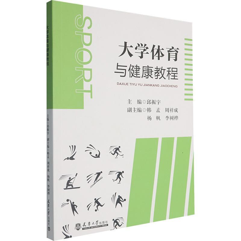 大学体育与健康教程