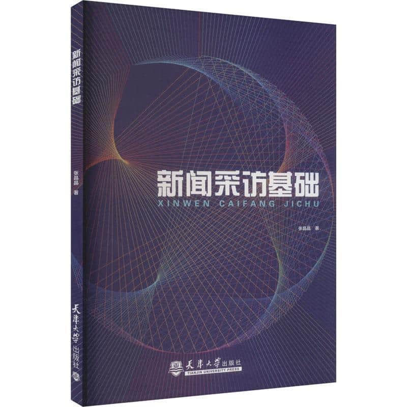 新闻采访基础