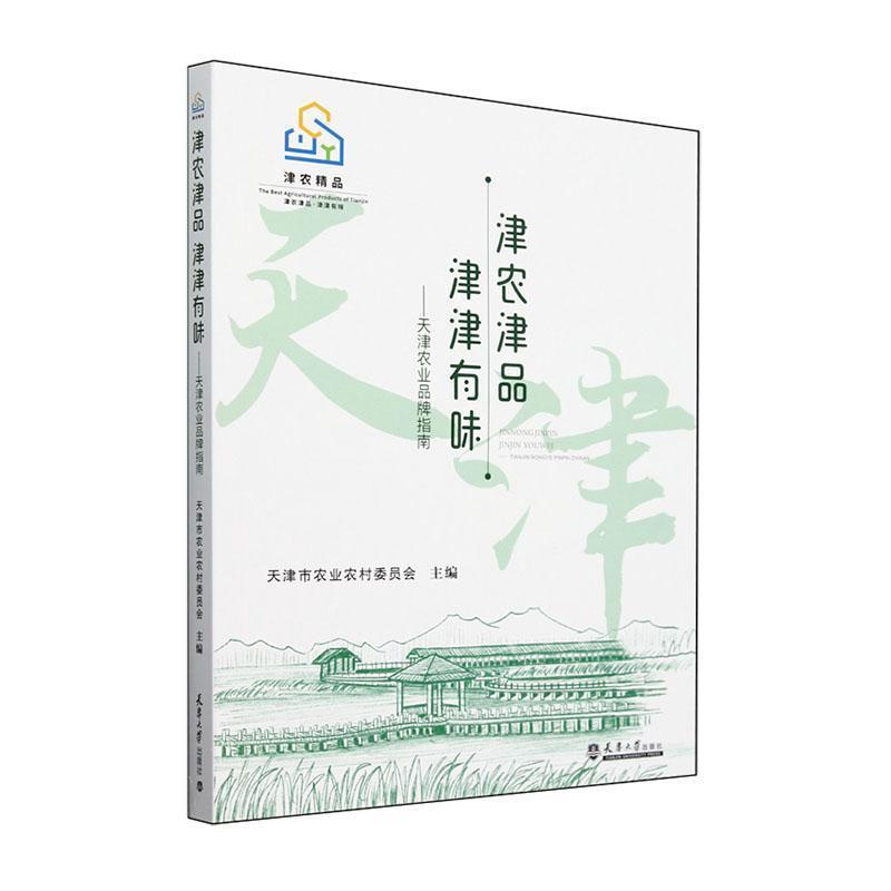 津农精品 津津有味—天津农业品牌指南: