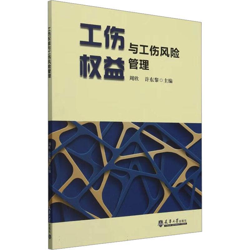 工伤权益与工伤风险管理