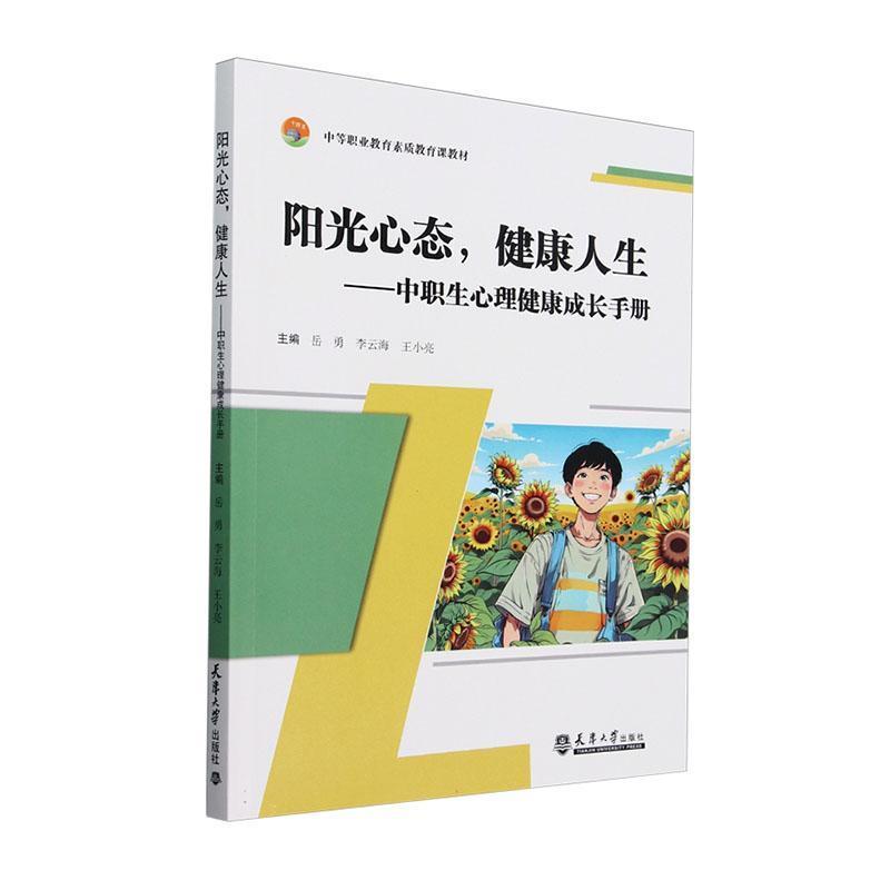 阳光心态，健康人生—中职生心理健康成长手册
