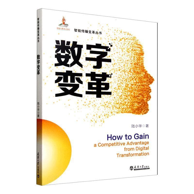 数字变革