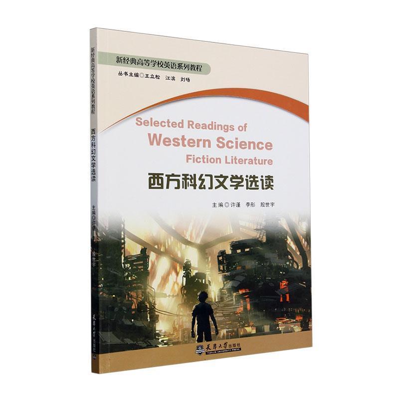 西方科幻文学选读