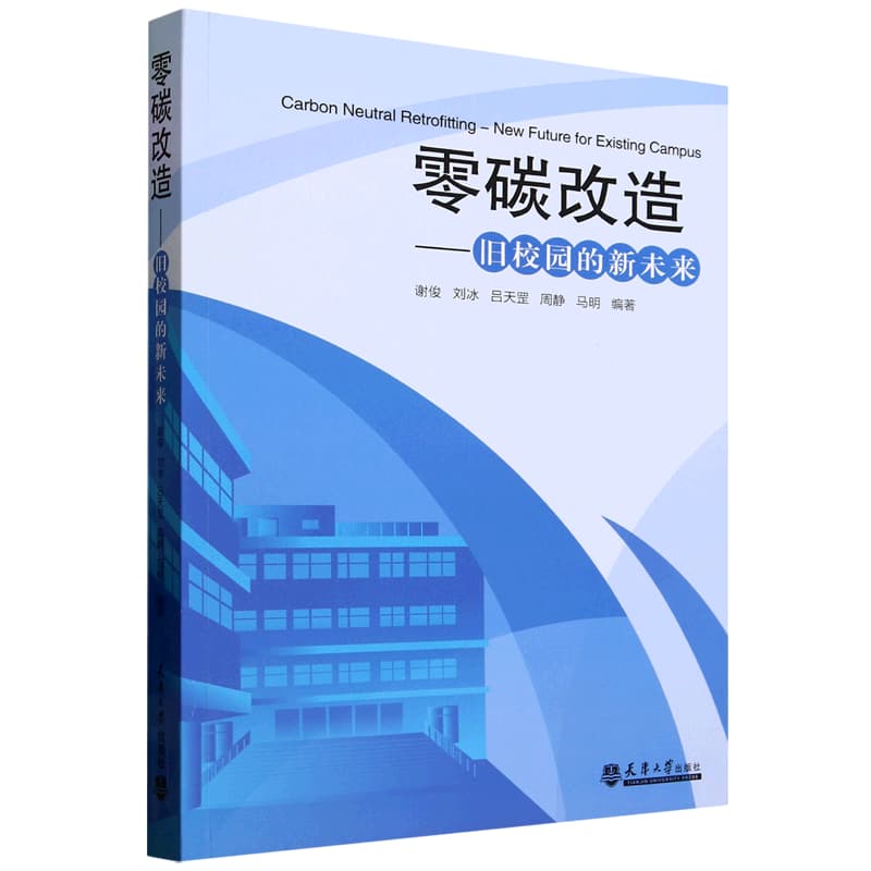 零碳改造—旧校园的新未来—new future for existing campus