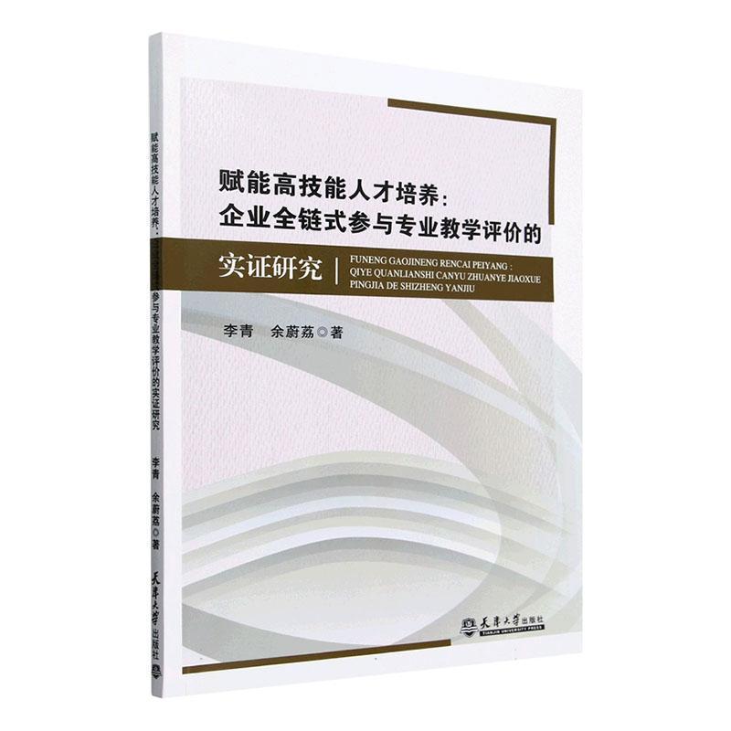 赋能高技能人才培养—企业全链式参与专业教学评价的实证研究