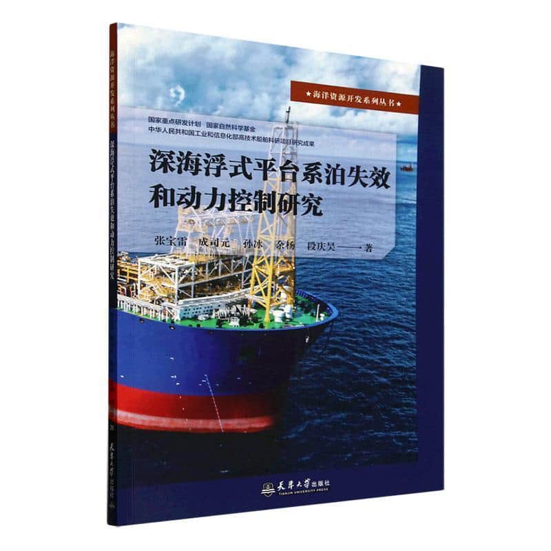 深海浮式平台系泊失效和动力控制研究