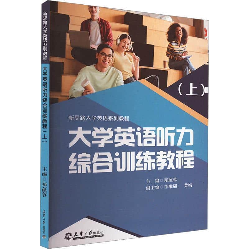 大学英语听力综合训练教程(上)