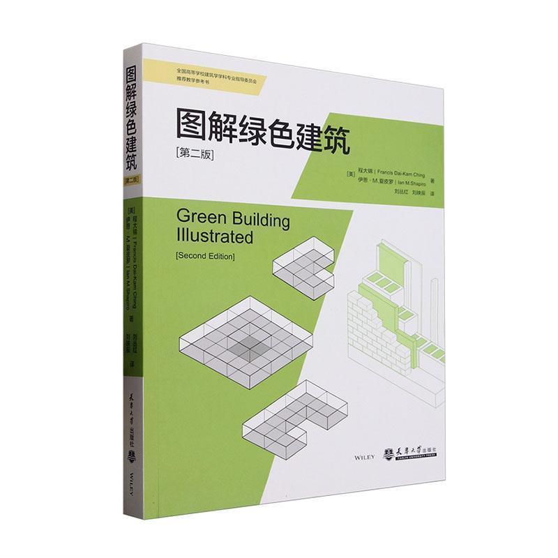 图解绿色建筑