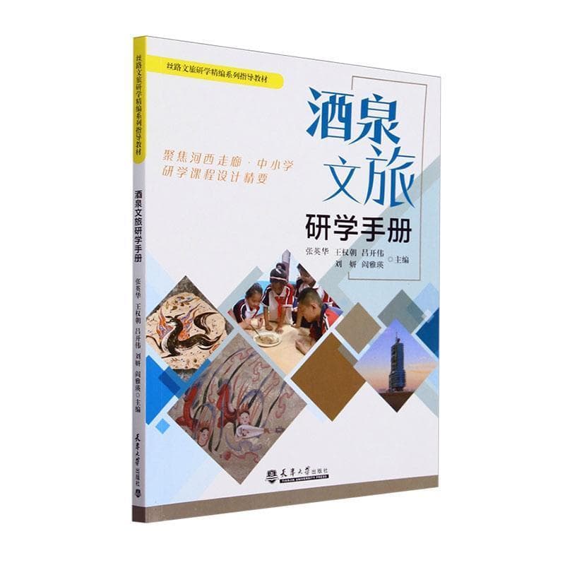 酒泉文旅研学手册