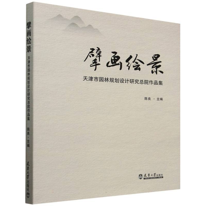 擘画绘景—天津市园林规划设计研究总院作品集