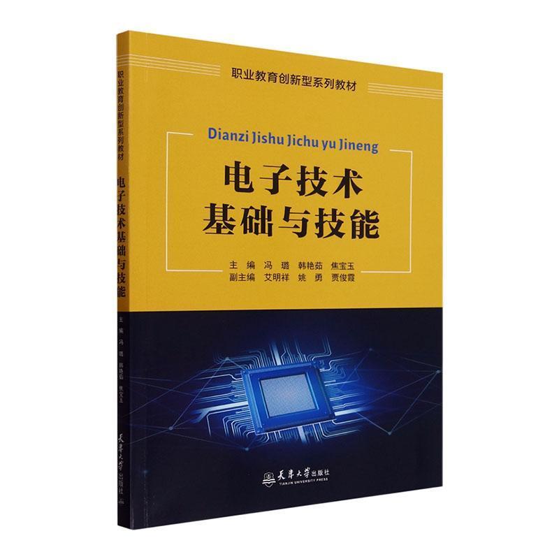 电子技术基础与技能