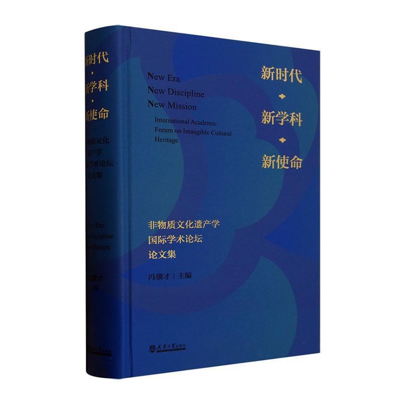 新时代·新学科·新使命—非物质文化遗产学国际学术论坛论文集