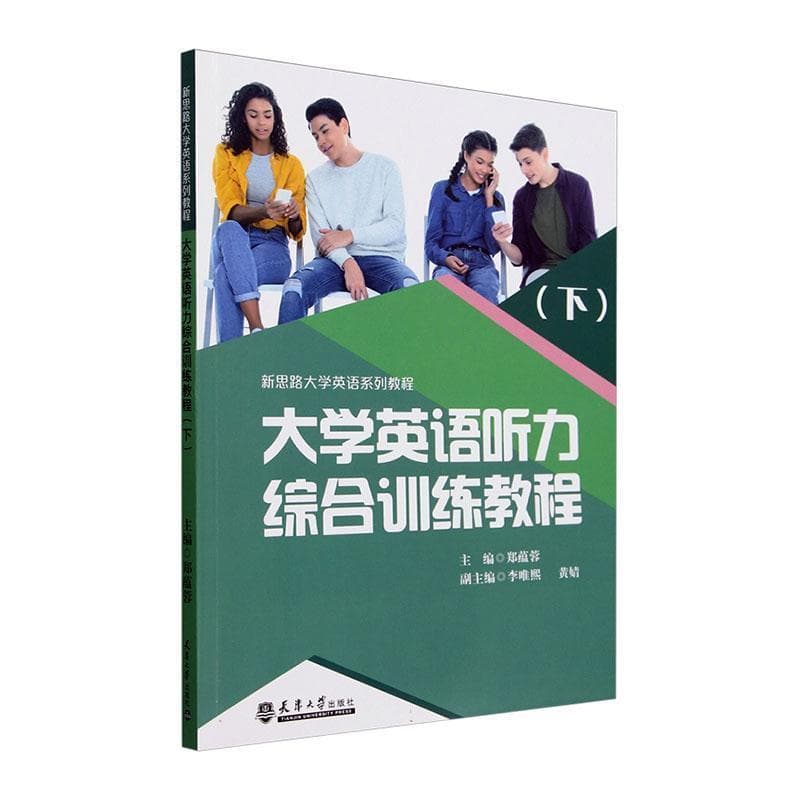 大学英语听力综合训练教程(下)