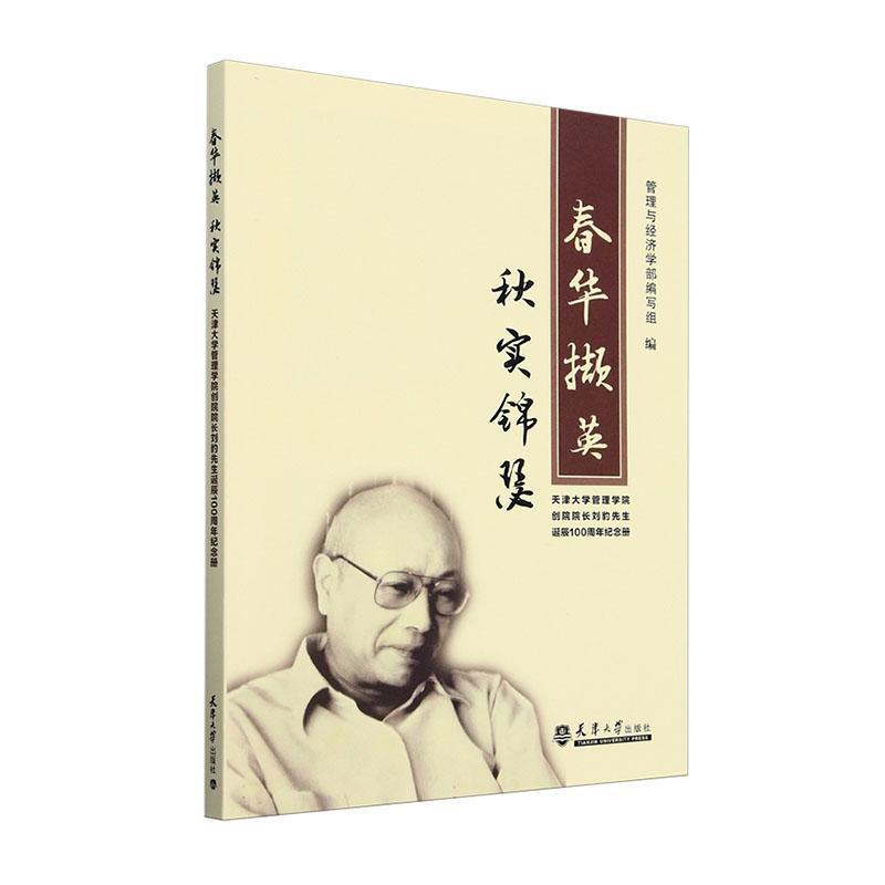 春华撷英 秋实锦瑟—天津大学管理学院创院院长刘豹先生诞辰100周年纪念册
