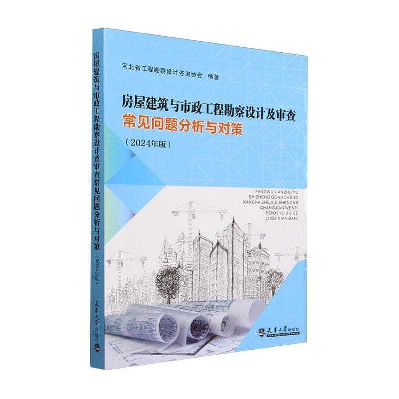 房屋建筑与市政工程勘察设计及审查常见问题分析与对策—2024年版