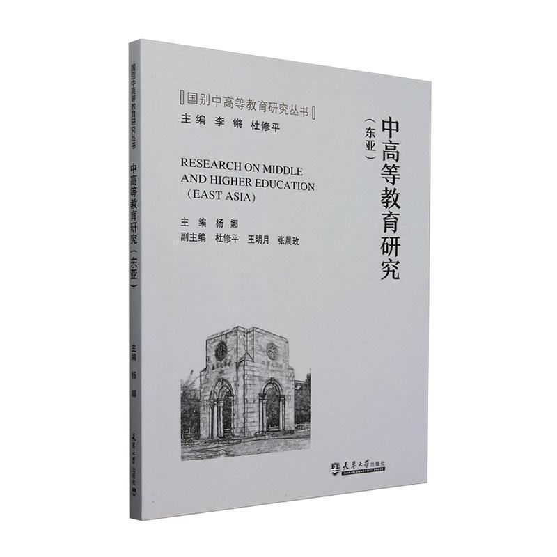 中高等教育研究:东亚:East Asia