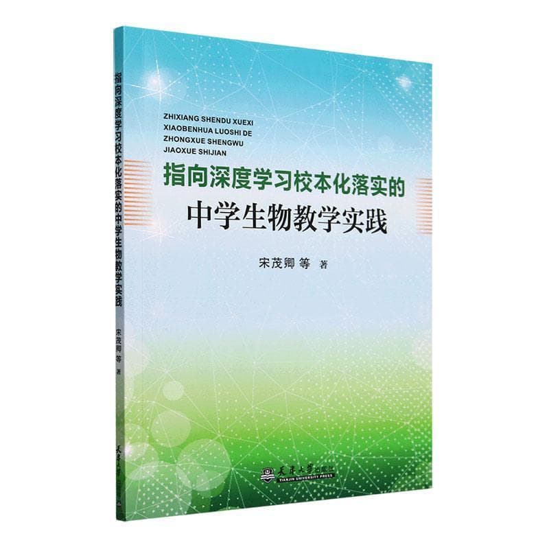 指向深度学习校本化落实的中学生物教学实践