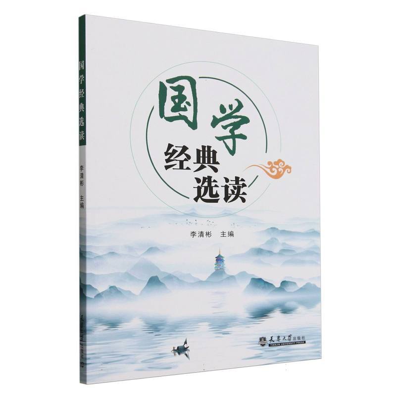 国学经典选读