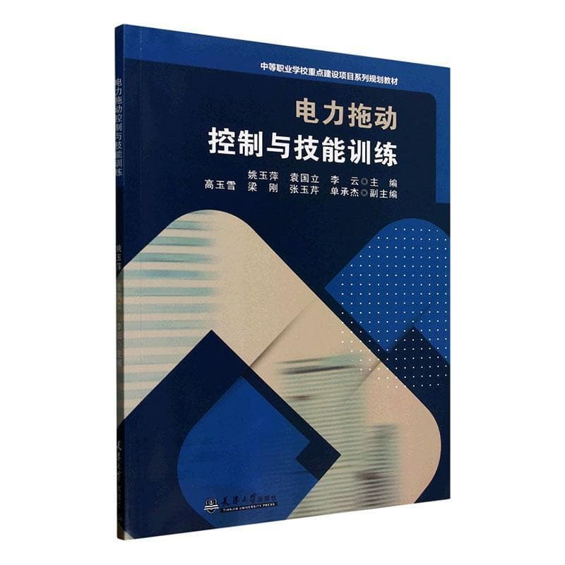 电力拖动控制与技能训练