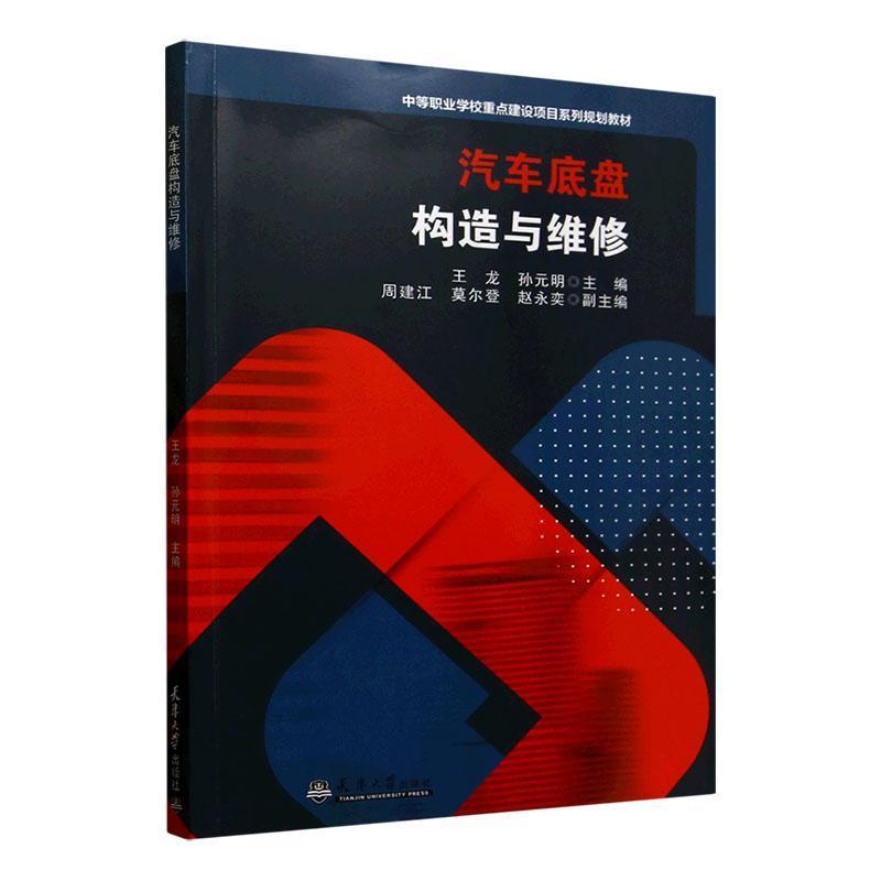 汽车底盘构造与维修
