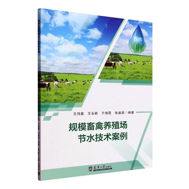 规模畜禽养殖场节水技术案例