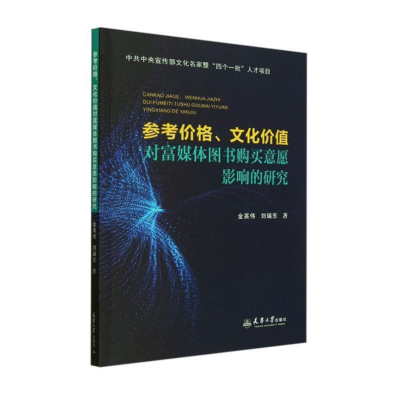 参考价格、文化价值对富媒体图书购买意愿影响的研究