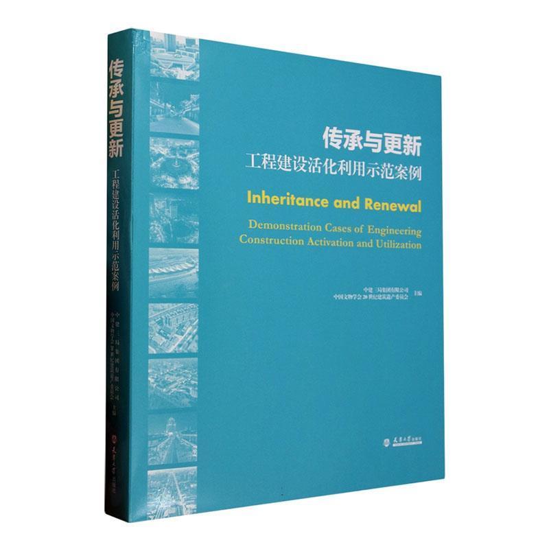 传承与更新—工程建设活化利用示范案例—demonstration cases of engineering construction activation and utilization