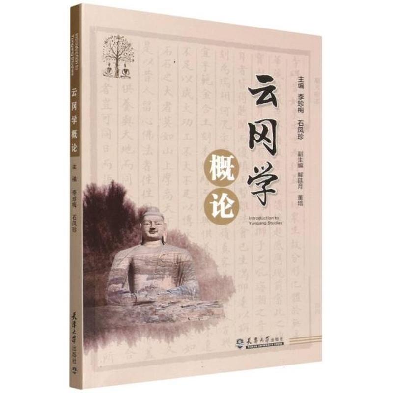 云冈学概论