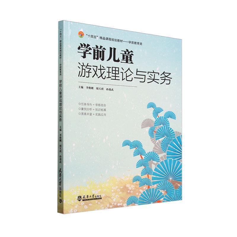 学前儿童游戏理论与实务