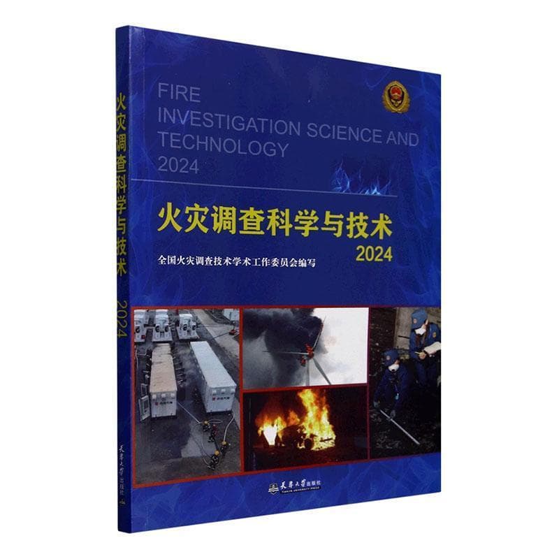 火灾调查科学与技术—(2024):