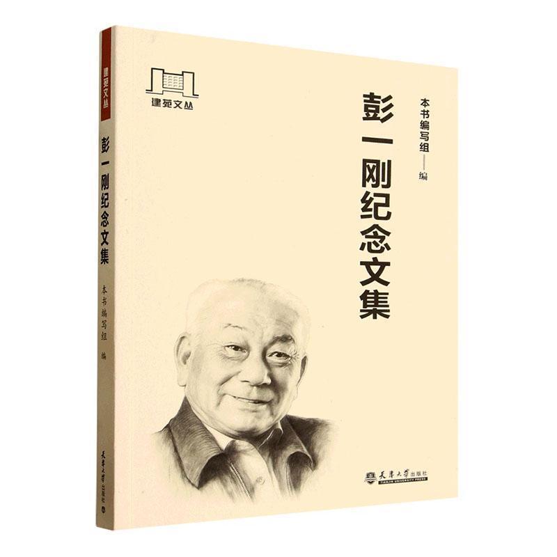 彭一刚纪念文集