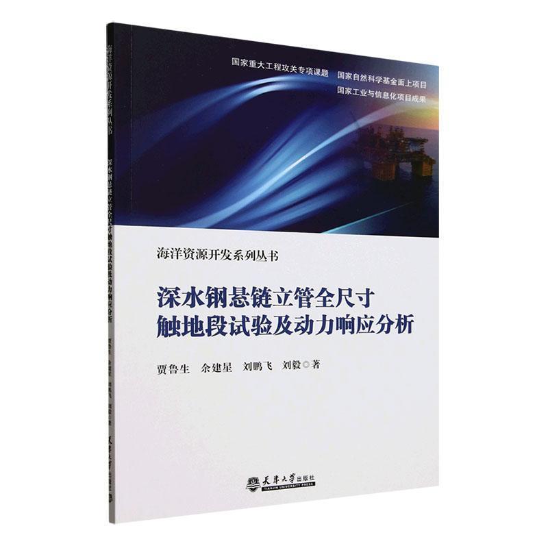 深水钢悬链立管全尺寸触地段试验及动力响应分析