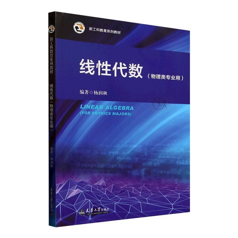 线性代数—物理类专业用