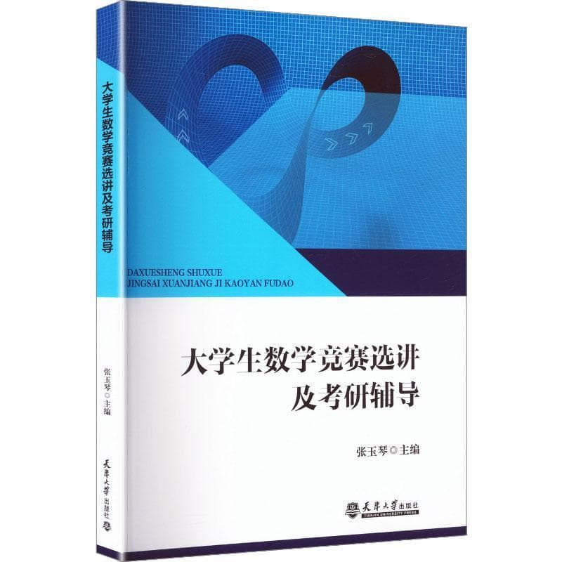 大学生数学竞赛选讲及考研辅导