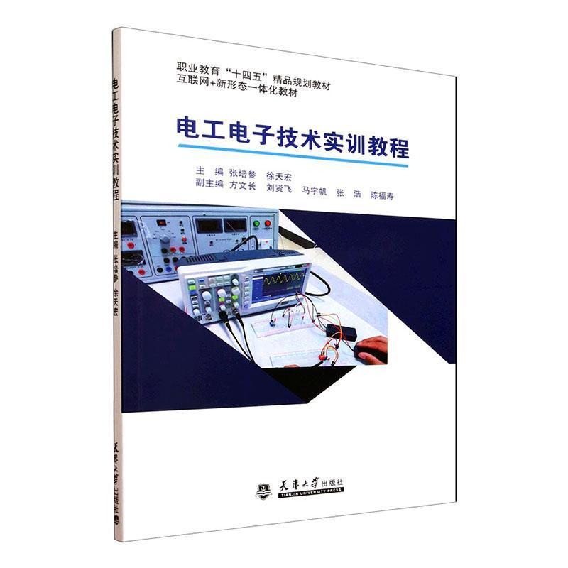 电工电子技术实训教程