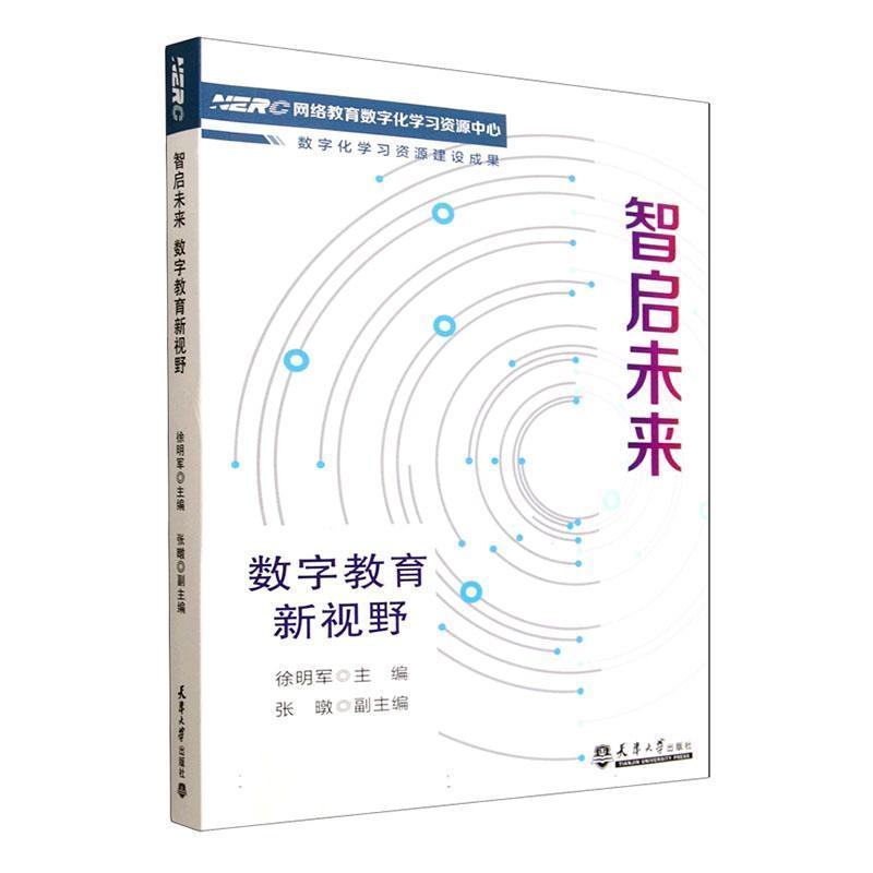 智启未来—数字教育新视野