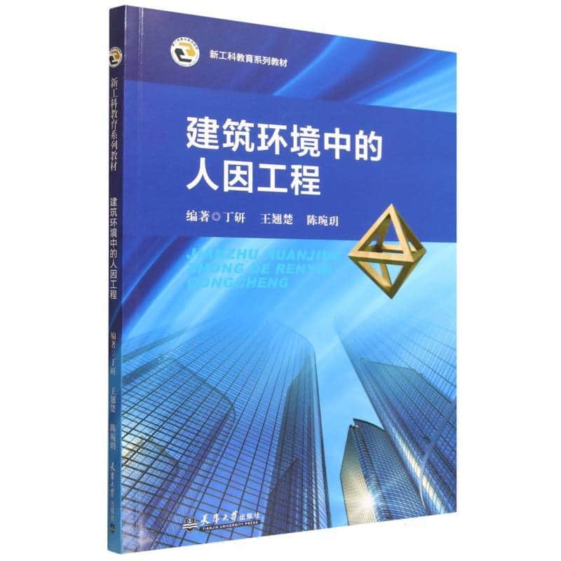 建筑环境中的人因工程