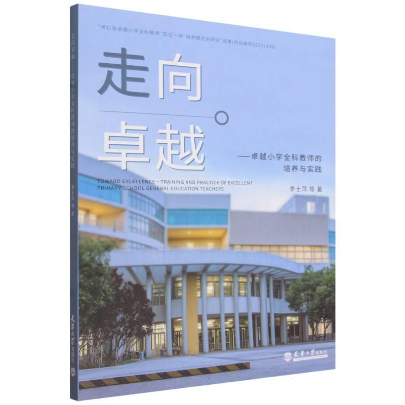 走向卓越—卓越小学全科教师的培养与实践