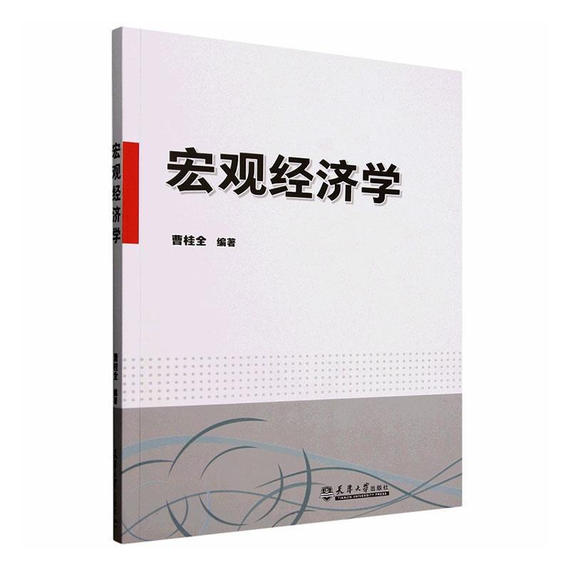 宏观经济学