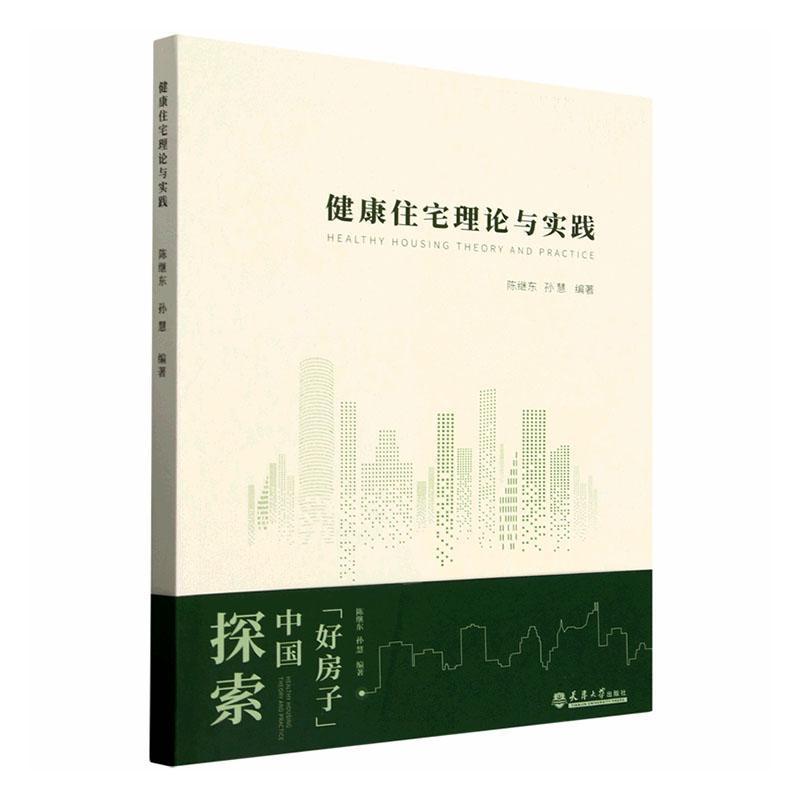 健康住宅理论与实践
