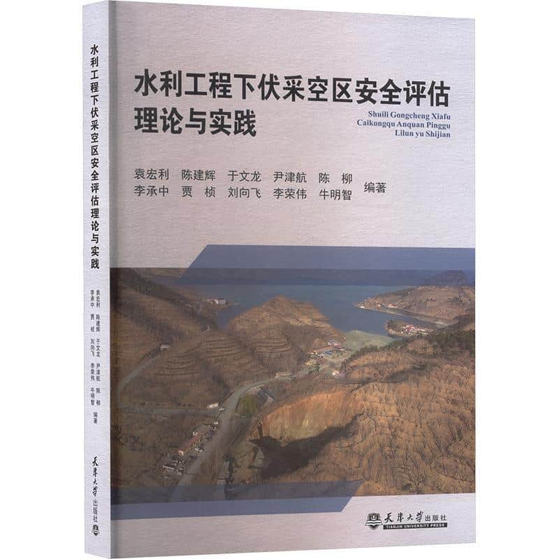 水利工程下伏采空区安全评估理论与实践