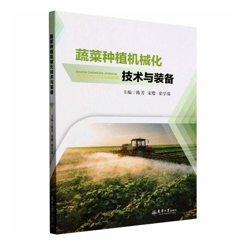 蔬菜种植机械化技术与装备