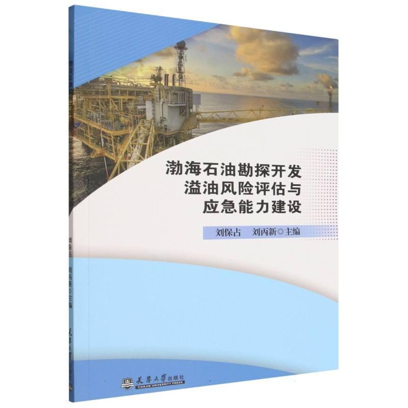 渤海石油勘探开发溢油风险评估与应急能力建设