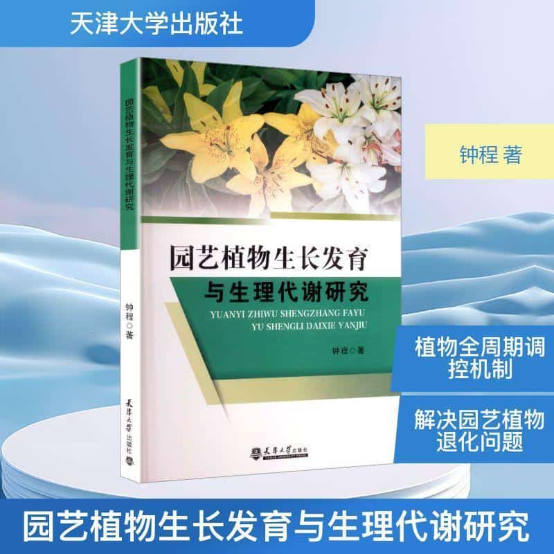 园艺植物生长发育与生理代谢研究