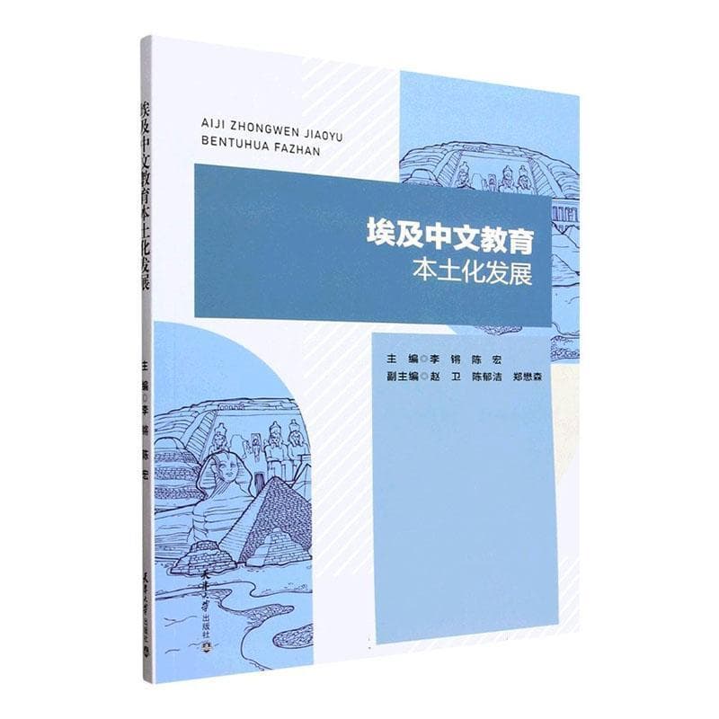埃及中文教育本土化发展